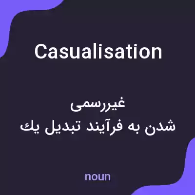 معنی casualisation به فارسی معنی casualisation به فارسی