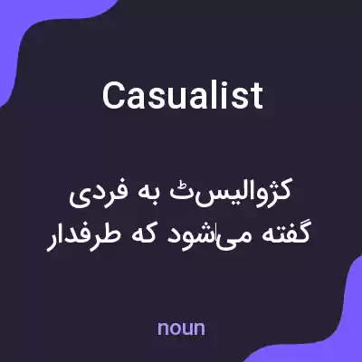 معنی casualist به فارسی معنی casualist به فارسی