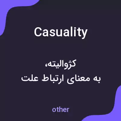 معنی casuality به فارسی معنی casuality به فارسی