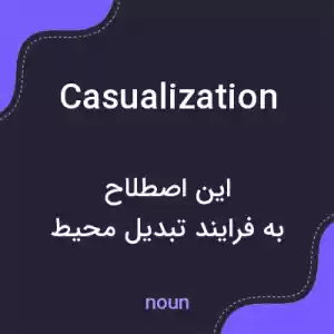 معنی casualization به فارسی