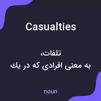 معنی casualties به فارسی معنی casualties به فارسی