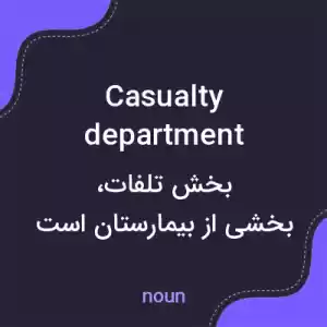 معنی casualty department به فارسی معنی casualty department به فارسی