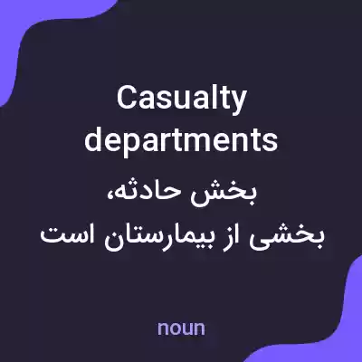 معنی casualty departments به فارسی معنی casualty departments به فارسی