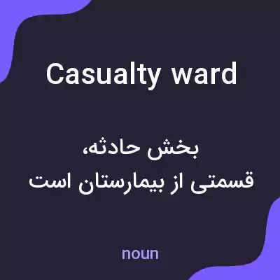 معنی casualty ward به فارسی معنی casualty ward به فارسی