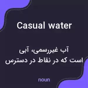 معنی casual water به فارسی معنی casual water به فارسی