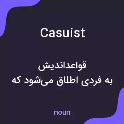 معنی casuist به فارسی معنی casuist به فارسی