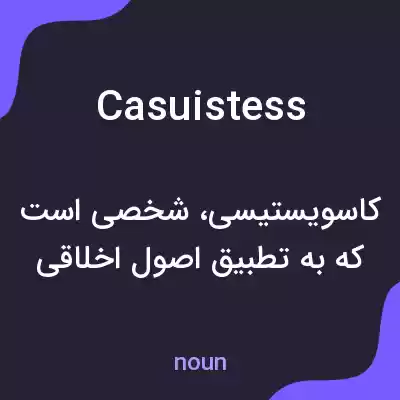 معنی casuistess به فارسی معنی casuistess به فارسی