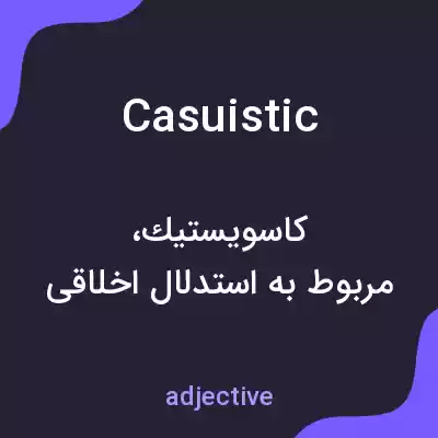 معنی casuistic به فارسی معنی casuistic به فارسی