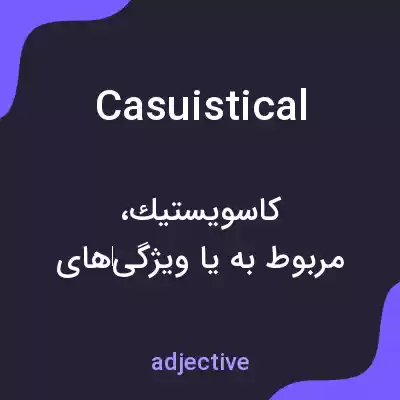 معنی casuistical به فارسی معنی casuistical به فارسی