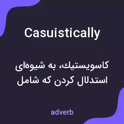 معنی casuistically به فارسی معنی casuistically به فارسی