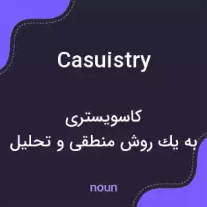 معنی casuistry به فارسی معنی casuistry به فارسی