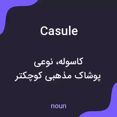 معنی casule به فارسی معنی casule به فارسی