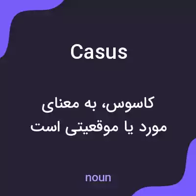 معنی casus به فارسی معنی casus به فارسی