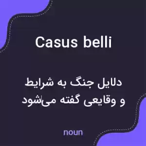 معنی casus belli به فارسی معنی casus belli به فارسی