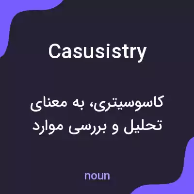 معنی casusistry به فارسی معنی casusistry به فارسی