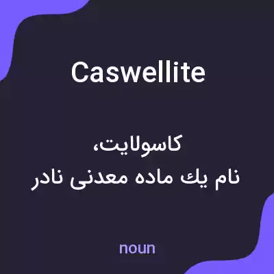 معنی caswellite به فارسی معنی caswellite به فارسی