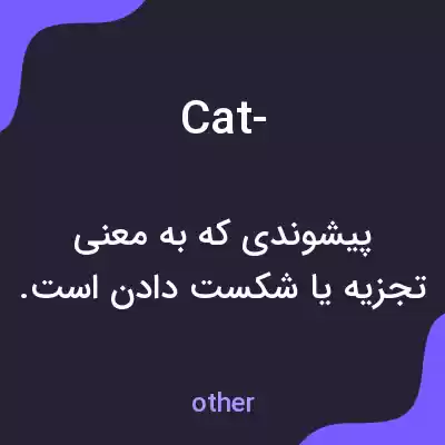 معنی cat- به فارسی معنی cat- به فارسی