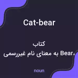 معنی cat-bear به فارسی