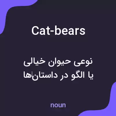 معنی cat-bears به فارسی معنی cat-bears به فارسی