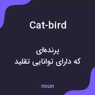 معنی cat-bird به فارسی معنی cat-bird به فارسی