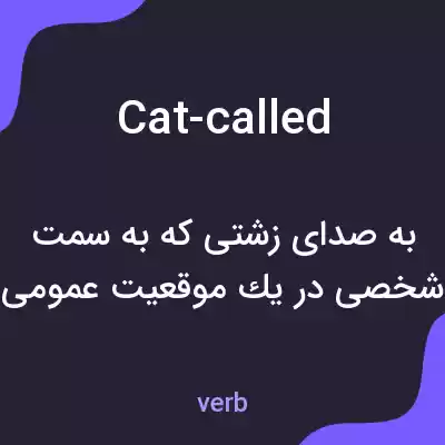 معنی cat-called به فارسی معنی cat-called به فارسی