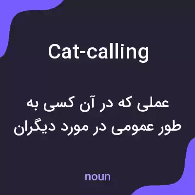 معنی cat-calling به فارسی معنی cat-calling به فارسی