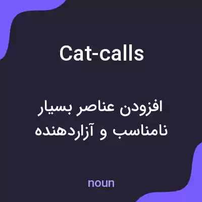 معنی cat-calls به فارسی معنی cat-calls به فارسی