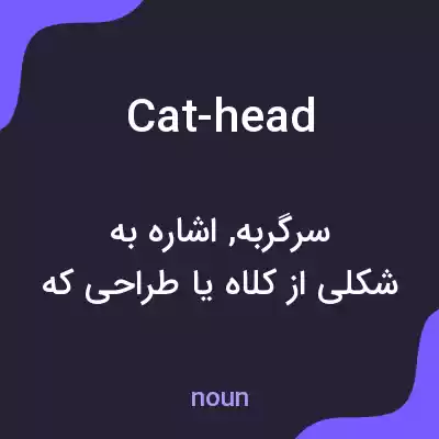 معنی cat-head به فارسی معنی cat-head به فارسی