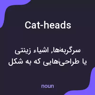 معنی cat-heads به فارسی معنی cat-heads به فارسی