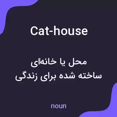 معنی cat-house به فارسی معنی cat-house به فارسی