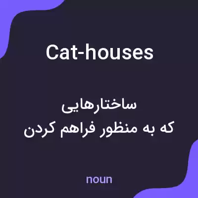 معنی cat-houses به فارسی معنی cat-houses به فارسی