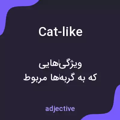 معنی cat-like به فارسی معنی cat-like به فارسی