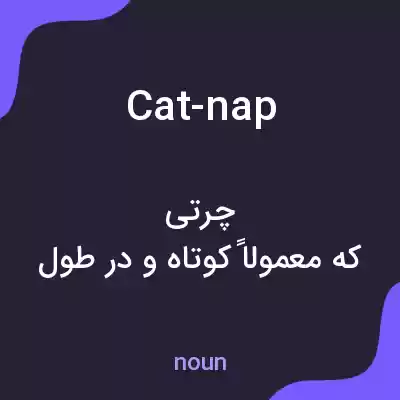 معنی cat-nap به فارسی معنی cat-nap به فارسی