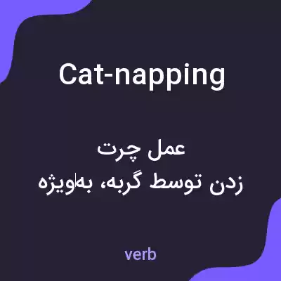 معنی cat-napping به فارسی معنی cat-napping به فارسی