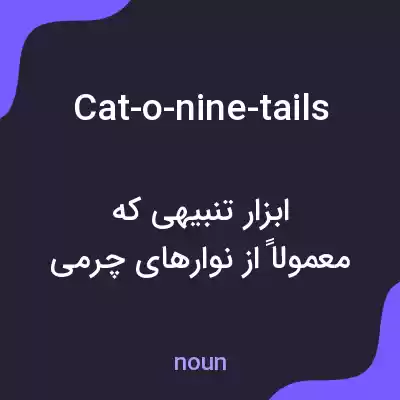 معنی cat-o-nine-tails به فارسی معنی cat-o-nine-tails به فارسی
