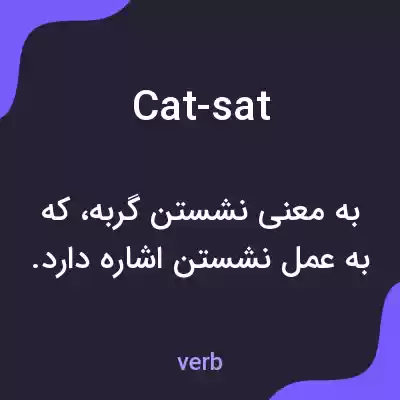 معنی cat-sat به فارسی معنی cat-sat به فارسی