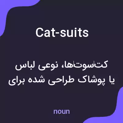 معنی cat-suits به فارسی معنی cat-suits به فارسی