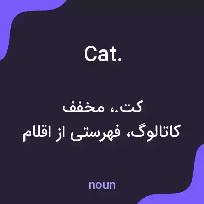 معنی cat. به فارسی معنی cat. به فارسی