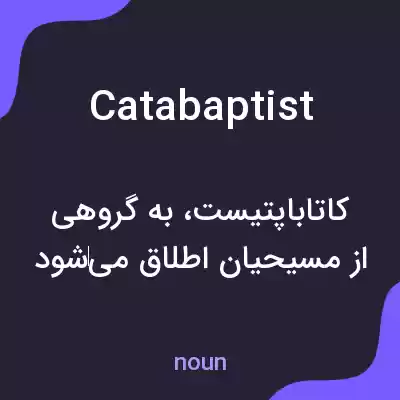 معنی catabaptist به فارسی معنی catabaptist به فارسی