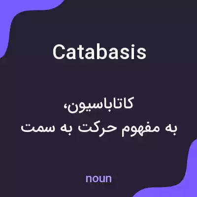 معنی catabasis به فارسی معنی catabasis به فارسی