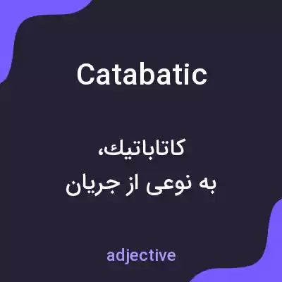 معنی catabatic به فارسی معنی catabatic به فارسی