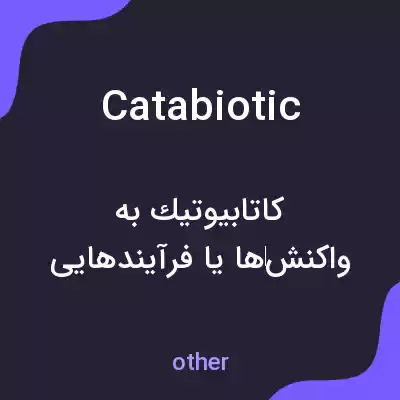 معنی catabiotic به فارسی معنی catabiotic به فارسی