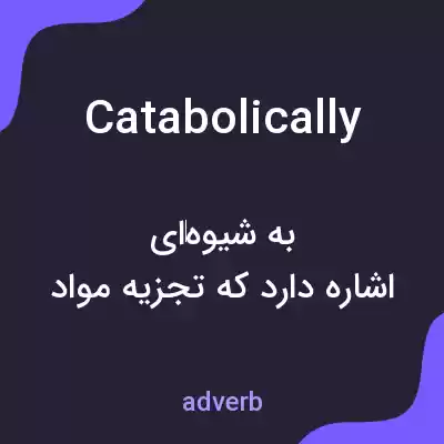 معنی catabolically به فارسی معنی catabolically به فارسی