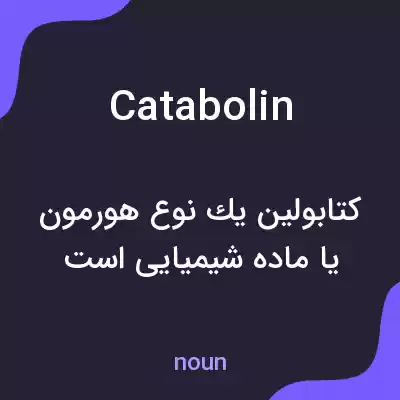 معنی catabolin به فارسی معنی catabolin به فارسی