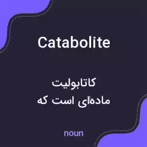 معنی catabolite به فارسی معنی catabolite به فارسی