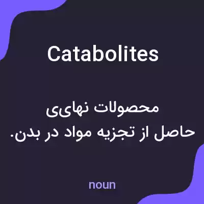 معنی catabolites به فارسی معنی catabolites به فارسی