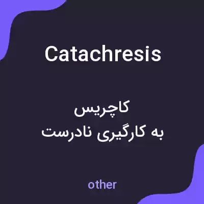 معنی catachresis به فارسی معنی catachresis به فارسی