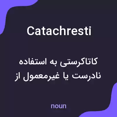معنی catachresti به فارسی معنی catachresti به فارسی