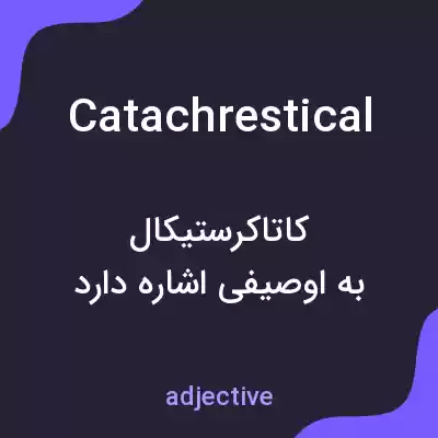 معنی catachrestical به فارسی معنی catachrestical به فارسی
