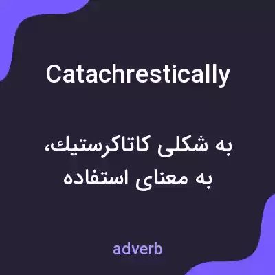 معنی catachrestically به فارسی